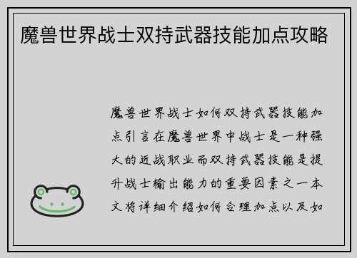魔兽世界战士双持武器技能加点攻略