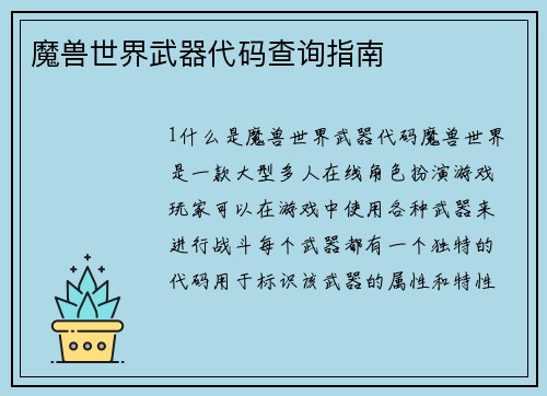 魔兽世界武器代码查询指南