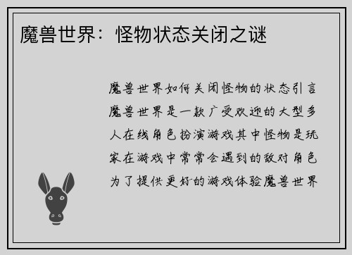 魔兽世界：怪物状态关闭之谜