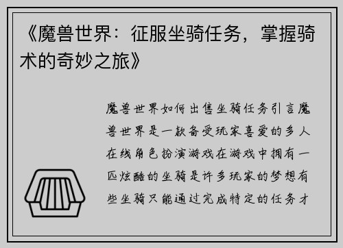 《魔兽世界：征服坐骑任务，掌握骑术的奇妙之旅》