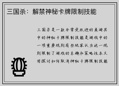 三国杀：解禁神秘卡牌限制技能