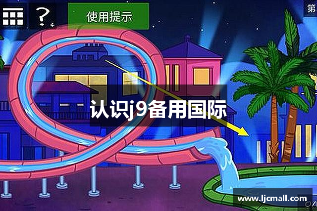 认识j9备用国际